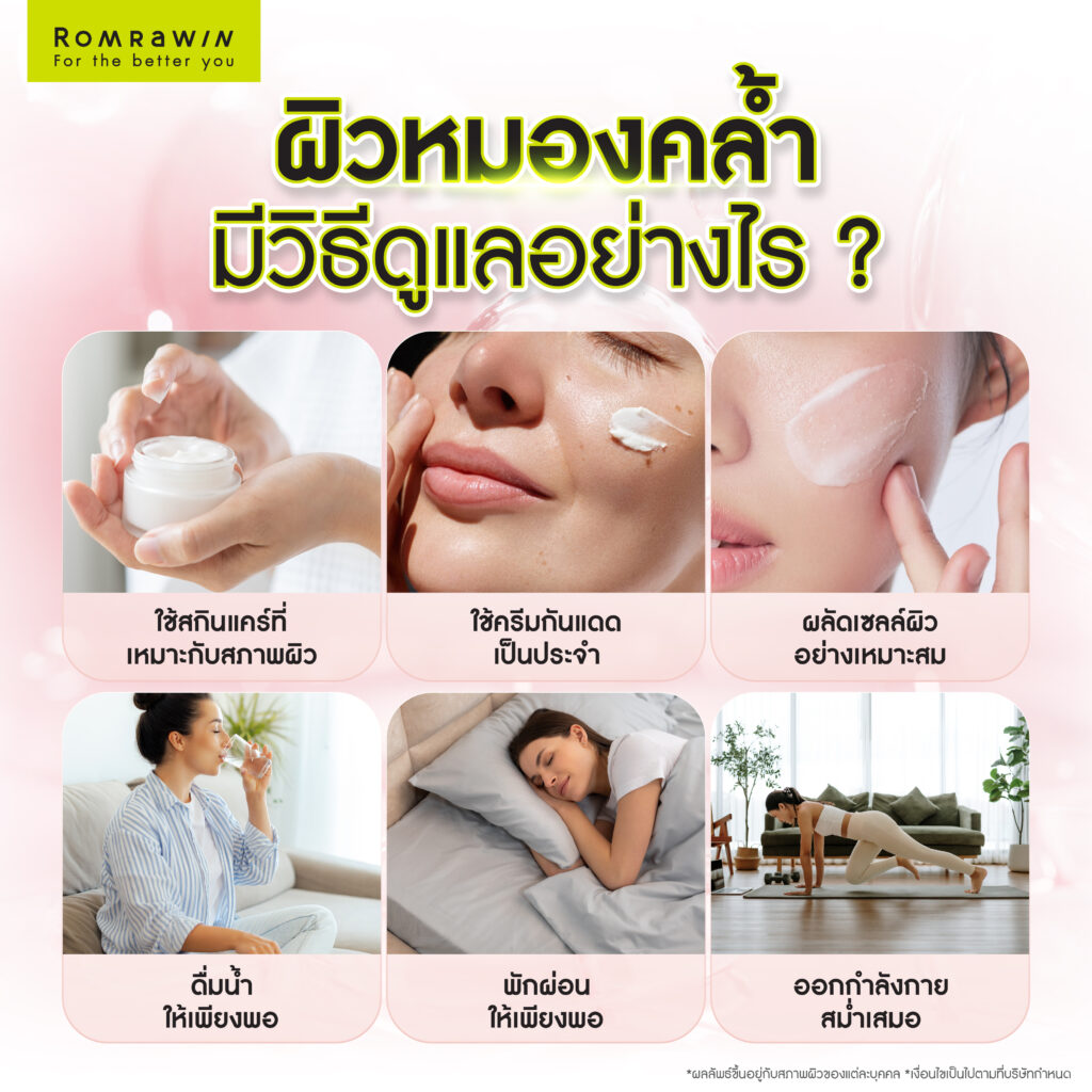 ผิวหมองคล้ำ มีวิธีดูแลอย่างไร