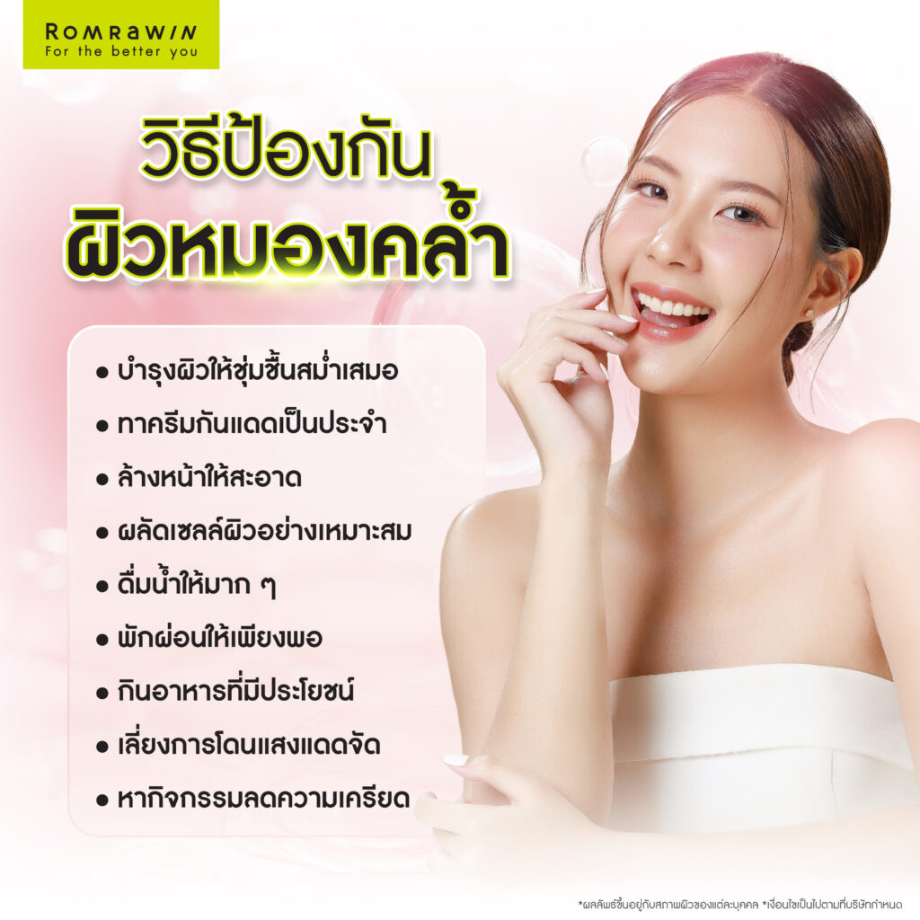 วิธีป้องกันผิวหมองคล้ำ