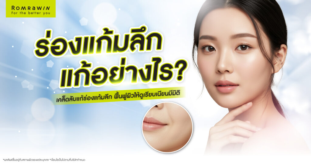 ร่องแก้มลึก แก้อย่างไรดี? เคล็ดลับแก้ร่องแก้มลึก