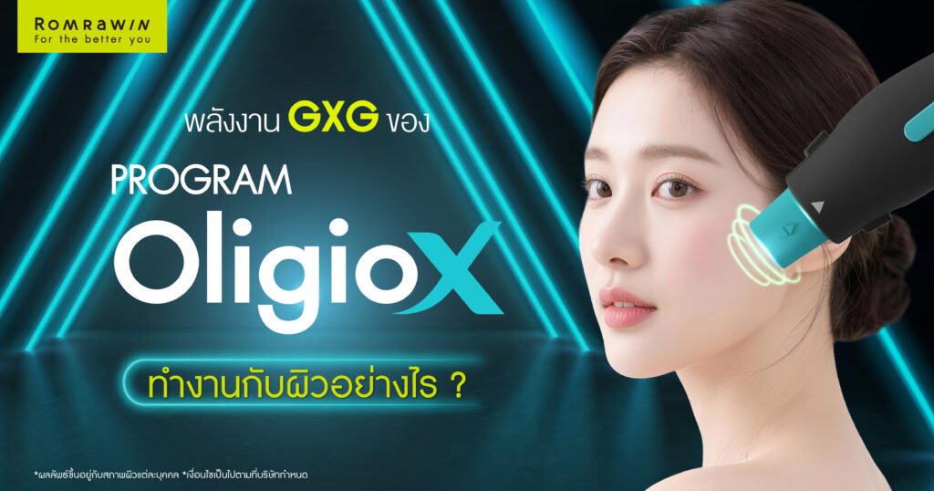 พลังงาน GXG ของ OligioX ทำงานกับผิวอย่างไร? เจาะลึกเบื้องหลังเทคโนโลยีที่ช่วยให้ผิวดูแน่นขึ้น 1 พลังงาน GXG ของ OligioX ทำงานกับผิวอย่างไร? เจาะลึกเบื้องหลังเทคโนโลยีที่ช่วยให้ผิวดูแน่นขึ้น