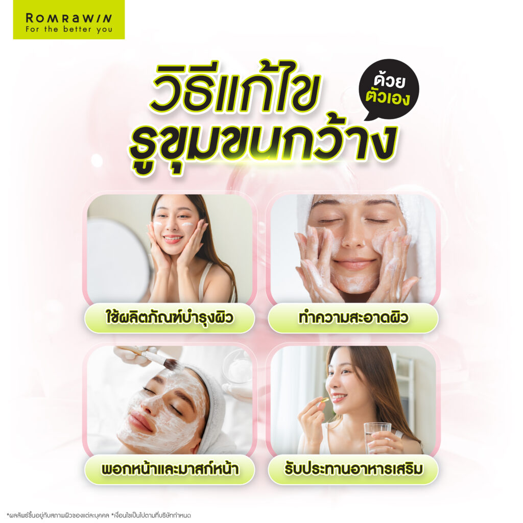 วิธีแก้ไขรูขุมขนกว้างด้วยตัวเอง