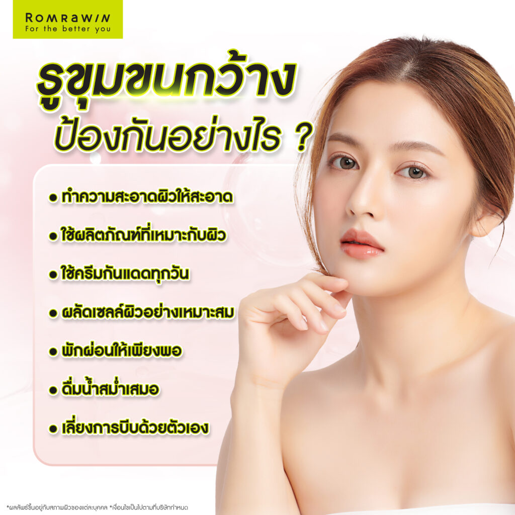 รูขุมขนกว้าง ป้องกันได้อย่างไร?