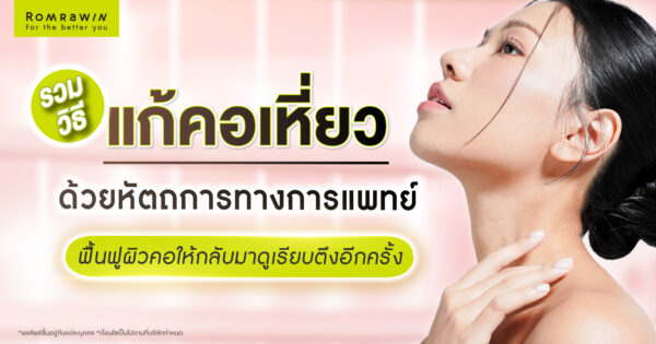 รวมวิธีแก้คอเหี่ยวด้วยหัตถการทางการแพทย์ ที่ช่วยฟื้นฟูผิวคอให้กลับมาดูเรียบตึงอีกครั้ง