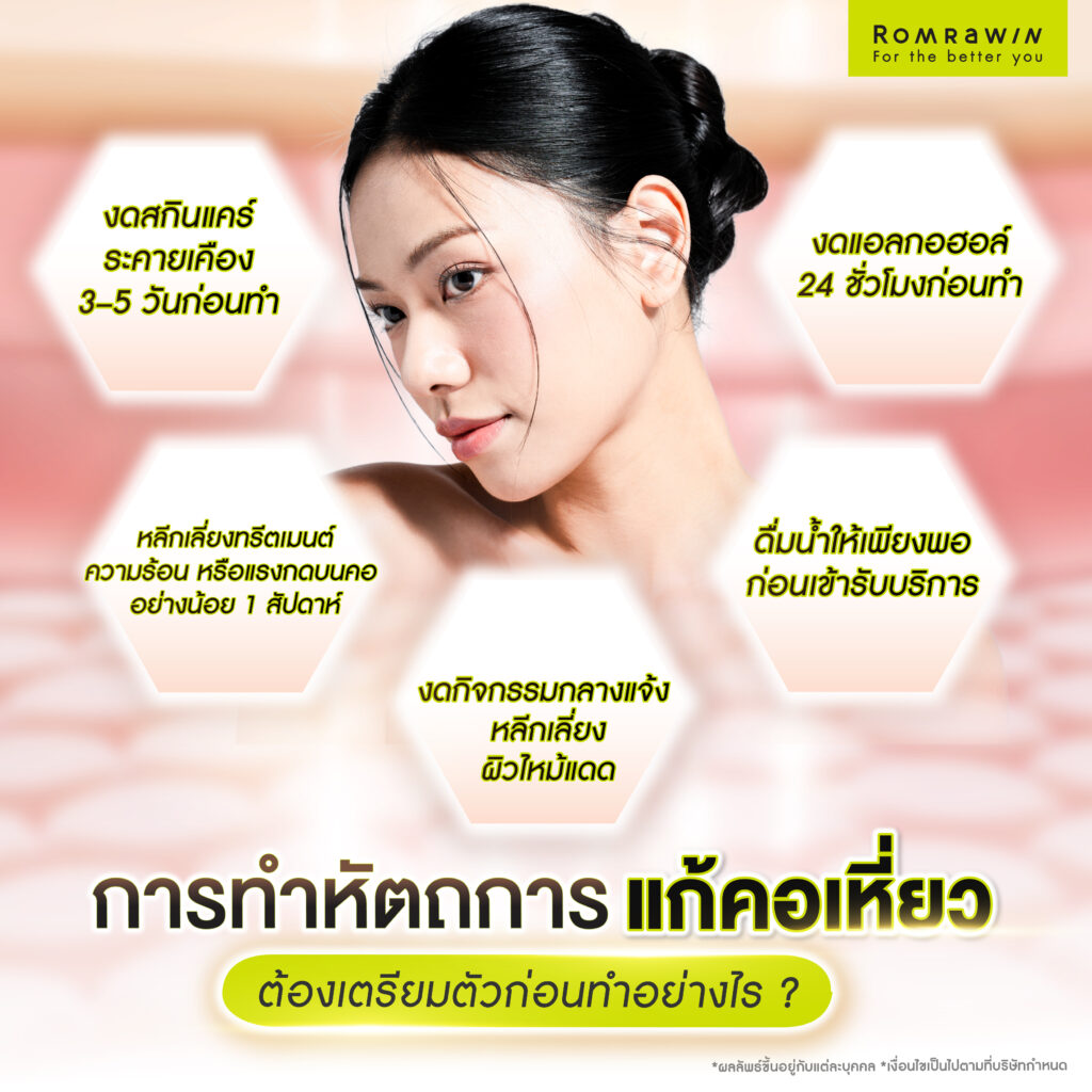 การทำหัตถการแก้คอเหี่ยว ต้องเตรียมตัวก่อนทำอย่างไร?