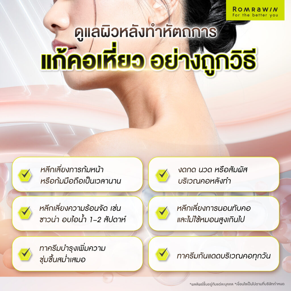 วิธีแก้คอเหี่ยวให้เห็นผลชัดเจนขึ้น ด้วยการดูแลหลังทำหัตถการอย่างถูกวิธี