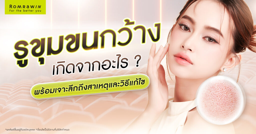 รูขุมขนกว้าง เกิดจากอะไร? พร้อมเจาะลึกถึงสาเหตุ และวิธีการแก้ไขรูขุมขนกว้าง