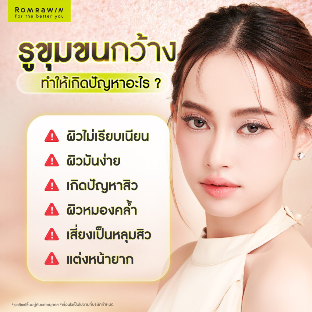 รูขุมขนกว้าง ทำให้เกิดปัญหาอะไร