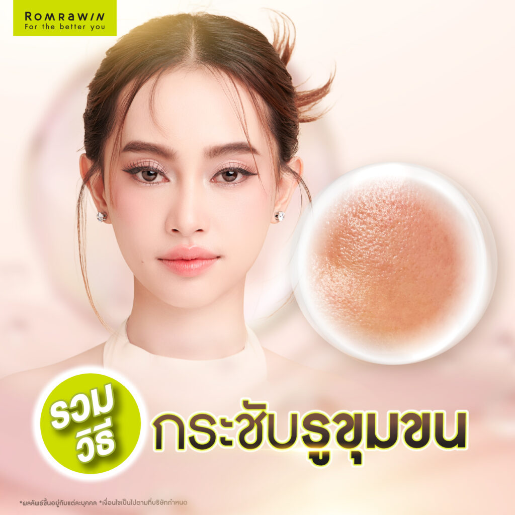 รวมวิธีกระชับรูขุมขน