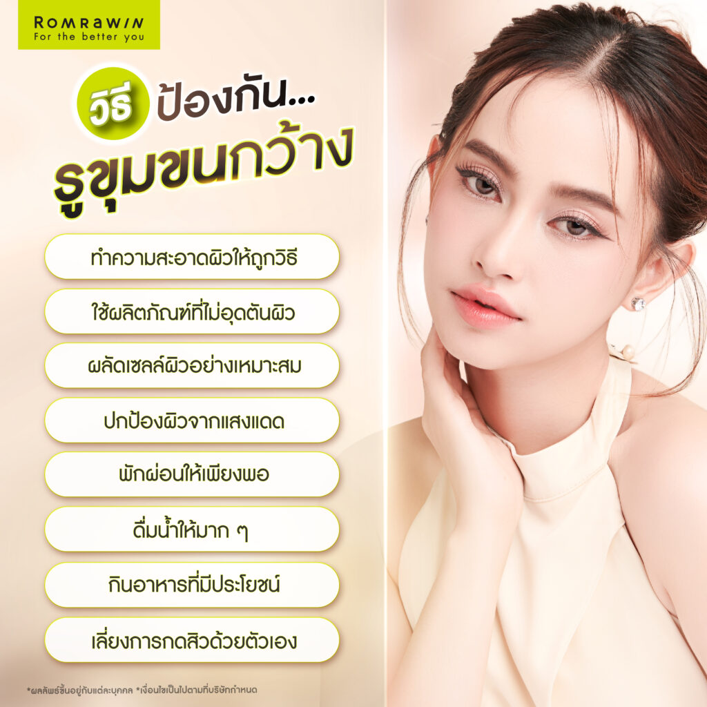 วิธีป้องกันรูขุมขนกว้าง