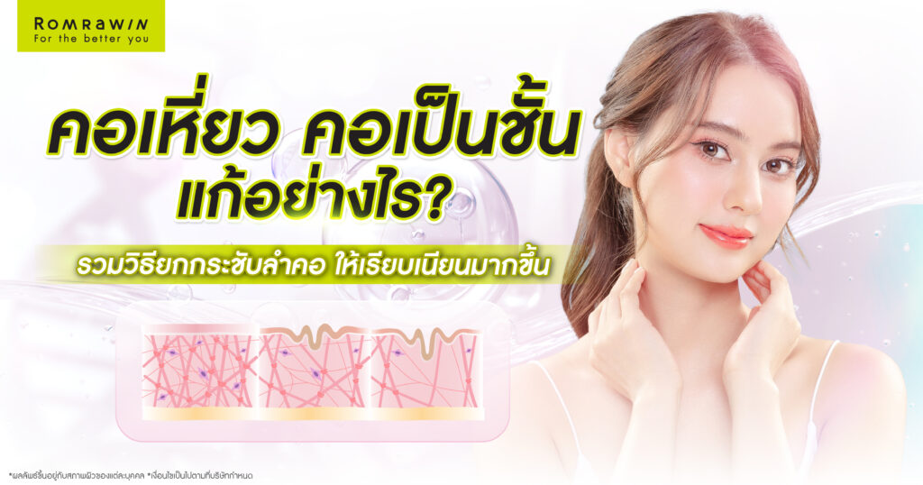 คอเหี่ยว คอเป็นชั้น แก้อย่างไร? รวมวิธียกกระชับลำคอ ให้เรียบเนียนมากขึ้น 2 คอเหี่ยว คอเป็นชั้น แก้อย่างไร รวมวิธียกกระชับลำคอ ให้เรียบเนียนมากขึ้น