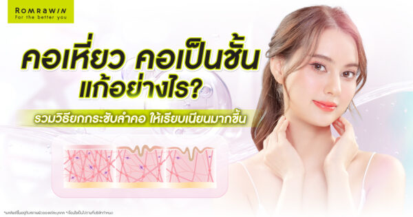 คอเหี่ยว คอเป็นชั้น แก้อย่างไร รวมวิธียกกระชับลำคอ ให้เรียบเนียนมากขึ้น