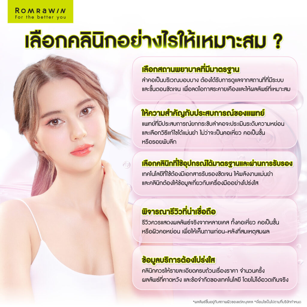 ยกกระชับลำคอ แก้คอเหี่ยว คอเป็นชั้น เลือกคลินิกและแพทย์อย่างไรให้เหมาะสม?