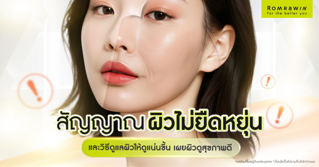 สัญญาณผิวไม่ยืดหยุ่น และวิธีดูแลผิวให้ดูแน่นขึ้น เผยผิวดูสุขภาพดี 1 สัญญาณผิวไม่ยืดหยุ่น และวิธีดูแลผิวให้ดูแน่นขึ้น เผยผิวดูสุขภาพดี