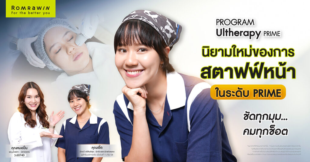 รีวิว โปรแกรม Ultherapy PRIME K.เอิ๊ต ภัทรวี