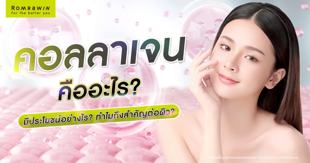 คอลลาเจนคืออะไร? มีประโยชน์อย่างไร?
