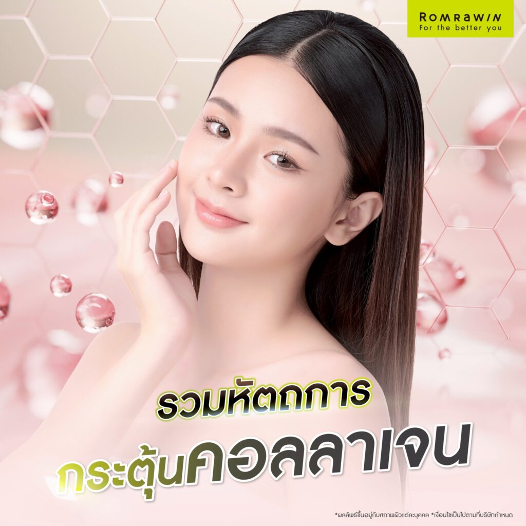 รวมหัตถการกระตุ้นคอลลาเจน