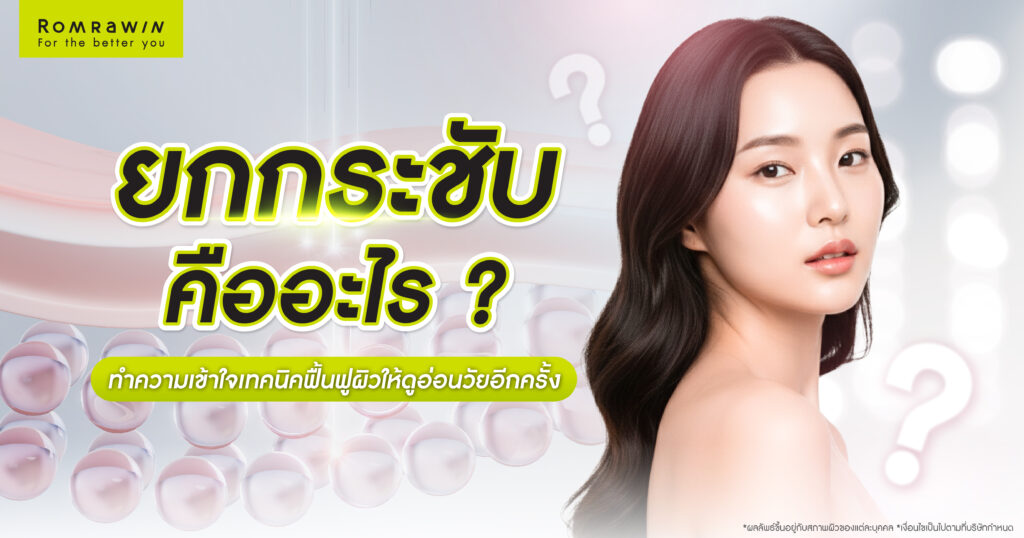 ยกกระชับคืออะไร? ทำความเข้าใจเทคนิคฟื้นฟูผิวให้ดูอ่อนวัยอีกครั้ง
