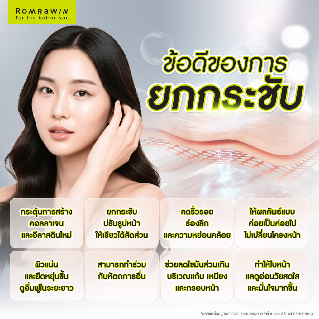 ข้อดีของการยกกระชับ