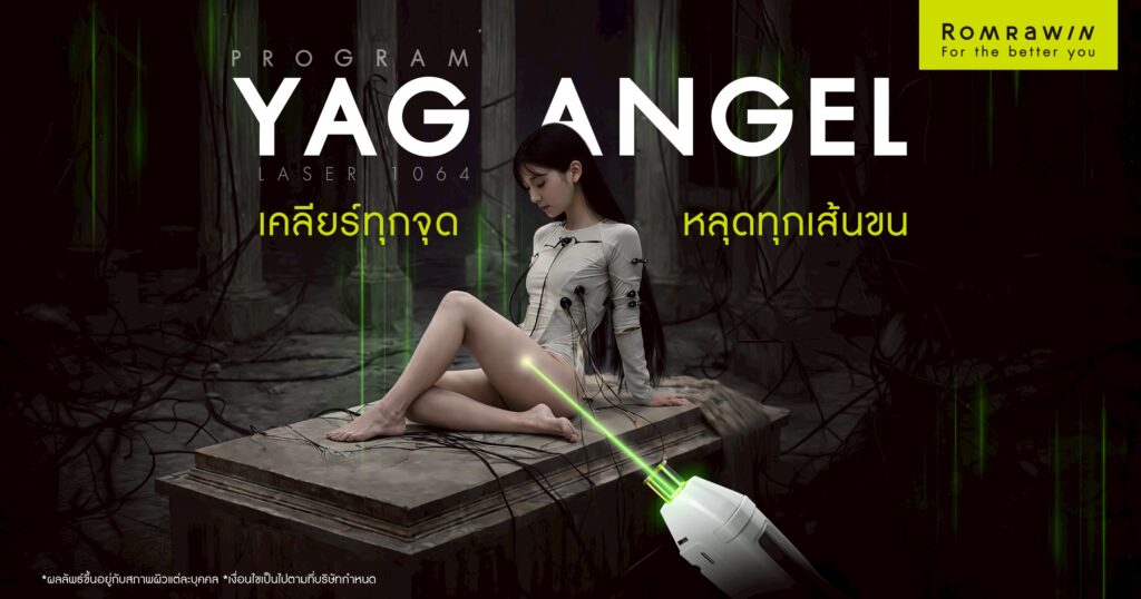 Bad Angel ต้องเจอ Yag Angel เลเซอร์กำจัดขน เคลียร์ทุกจุด หลุดทุกเส้นขน 1 Bad Angel ต้องเจอ Yag Angel เลเซอร์กำจัดขน เคลียร์ทุกจุด หลุดทุกเส้นขน