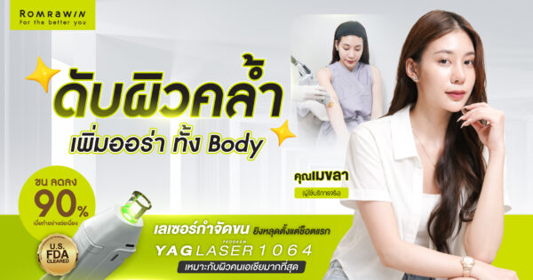 คุณเมขลาเข้ากล้องได้มั่นใจไม่กลัวขน เพราะ YAG 1064 จัดให้