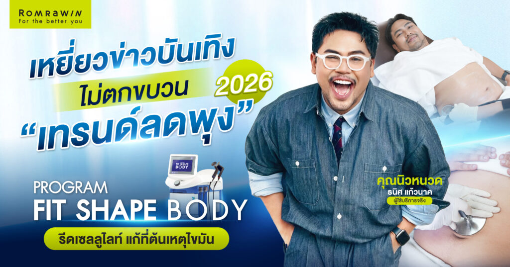 คุณนิวหนวดเหยี่ยวข่าวบันเทิง ขอมาลดพุงด้วยโปรแกรม Fit Shape