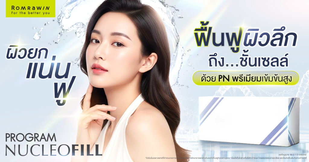 Nucleofill Strong ฟื้นฟูผิวลึกถึงโครงสร้าง เพื่อผิวแน่นและดูอ่อนวัย 5 Nucleofill Strong ฟื้นฟูผิวลึกถึงโครงสร้าง เพื่อผิวแน่นและดูอ่อนวัย