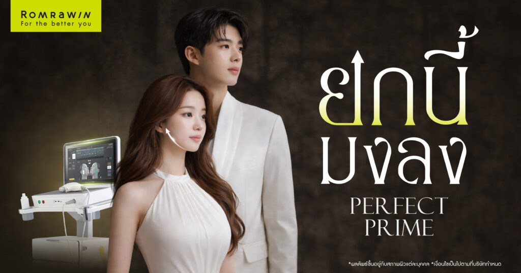 Perfect Crown สู่ Perfect Prime ยกนี้มงลงให้กับโปรแกรม Ultherapy Prime