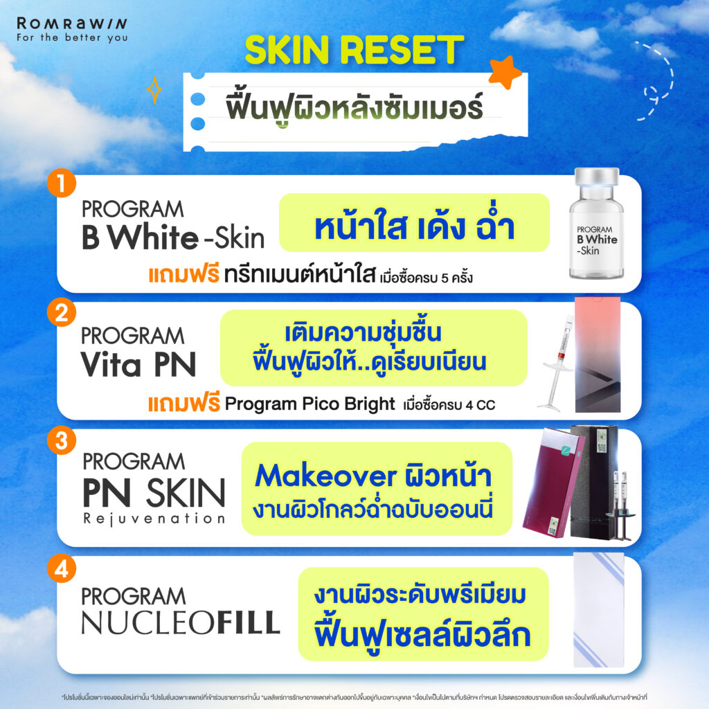 SKIN RESET..ฟื้นฟูผิวหลังซัมเมอร์