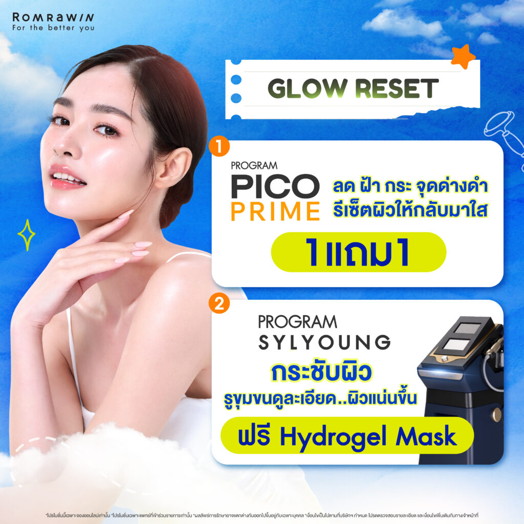 GLOW RESET..รีเซ็ตผิวโกลว์ใส