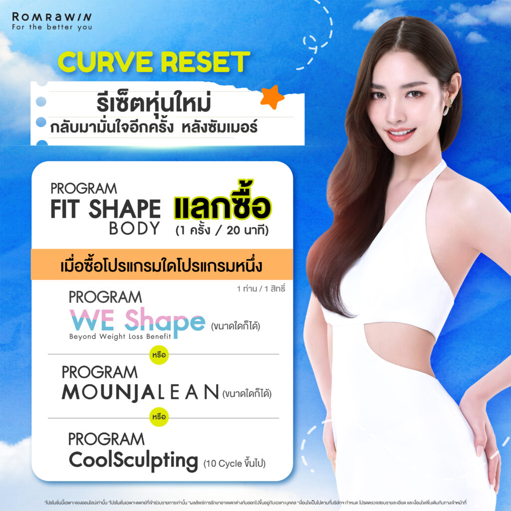 CURVE RESET..รีเซ็ตหุ่นใหม่