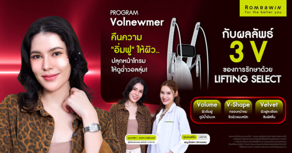 คืนผิวอิ่มฟูให้คุณเจสสิก้า ด้วยโปรแกรม Volnewmer 