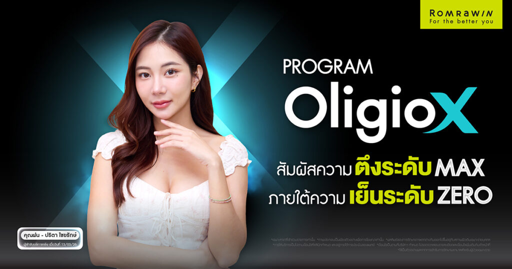 ยกกระชับหน้าแบบคุณฝนกับ Oligio X เย็นสบาย ผิวตึง กรอบหน้าชัดขึ้น 1 โปรแกรม Oligio X เสิร์ฟความตึง และความเย็นให้ใบหน้าคุณฝน เย็น ยก ยุบ นาน