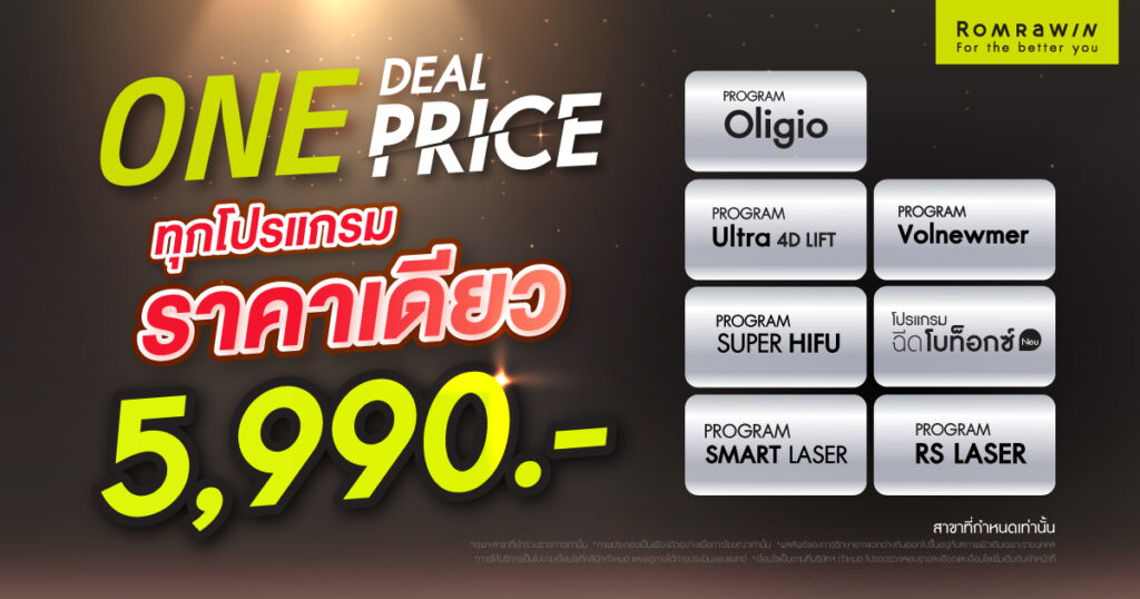 ONE DEAL PRICE สวยครบ จบในราคาเดียว