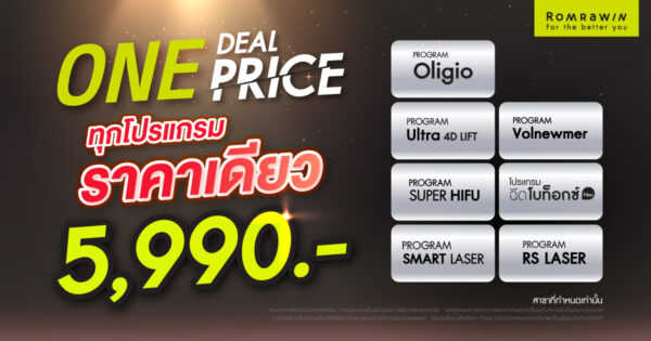 ONE DEAL PRICE สวยครบ จบในราคาเดียว