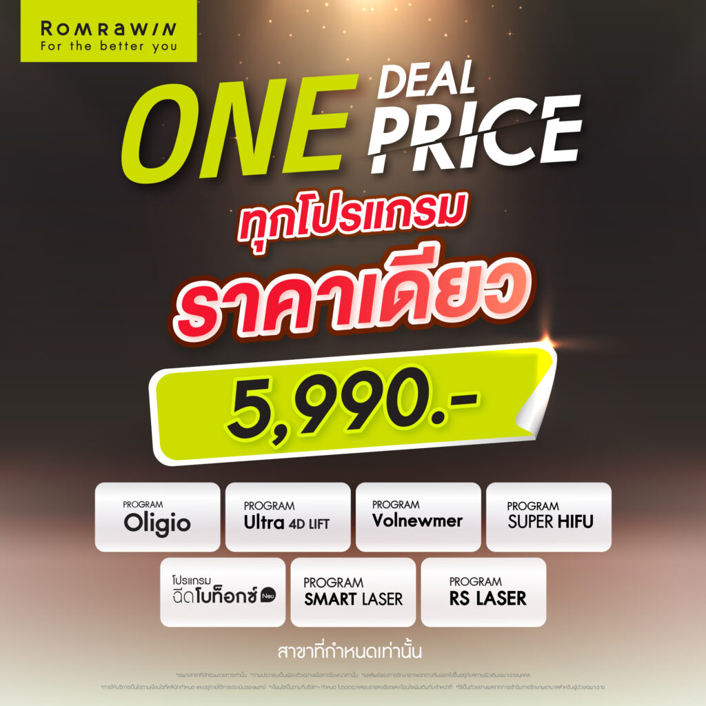 ONE DEAL PRICE สวยครบ จบในราคาเดียว