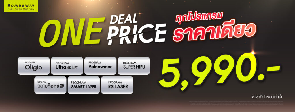 ONE DEAL ONE PRICE สวยครบ จบในราคาเดียว