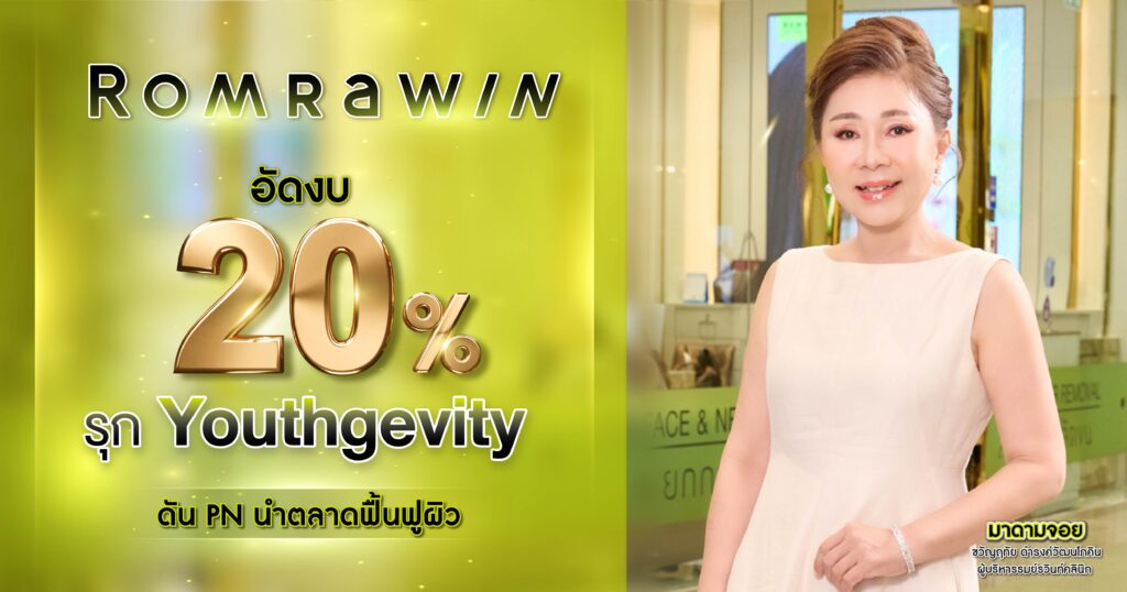 รมย์รวินท์คลินิก อัดงบ 20% รุก Youthgevity ดัน PN นำตลาดฟื้นฟูผิ