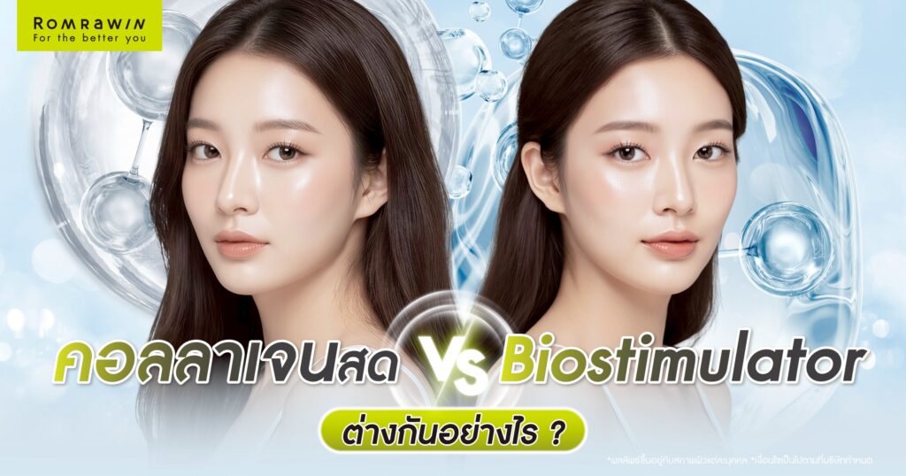 คอลลาเจนสดต่างจาก Biostimulator อย่างไร? เลือกฉีดแบบไหนดีกว่า?