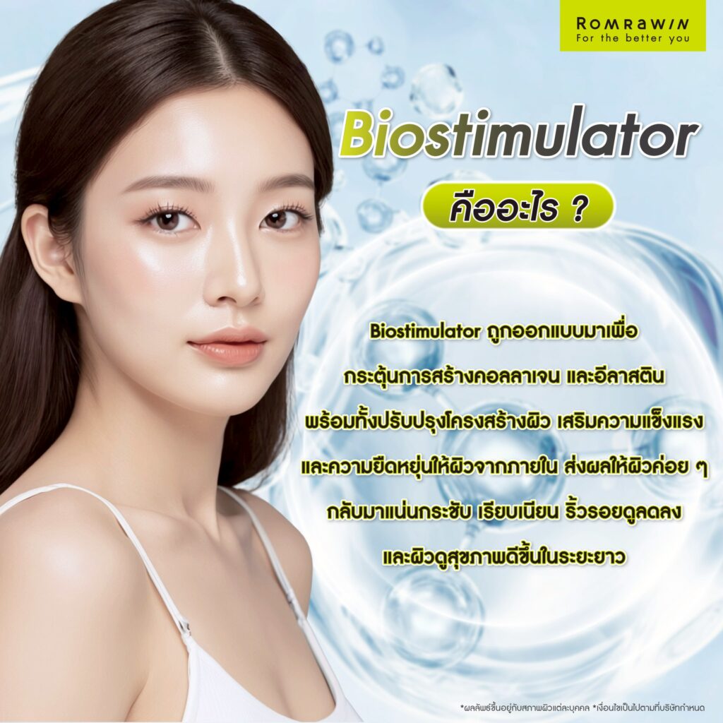 Biostimulator คืออะไร? 