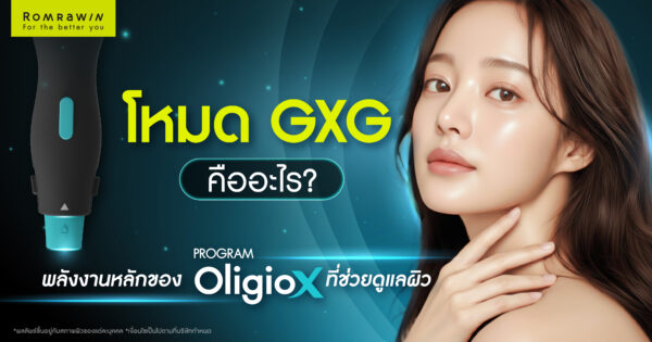 โหมด GXG คืออะไร? พลังงานหลักของ OligioX ที่ช่วยดูแลผิวในชั้นลึก