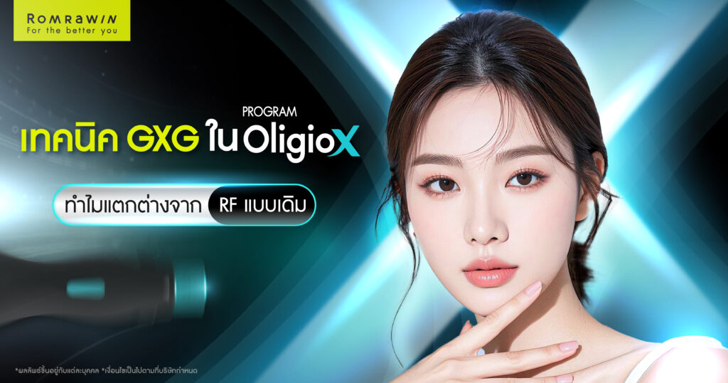เทคนิค GXG ใน Oligio X ทำไมแตกต่างจาก RF แบบเดิม 1 เทคนิค GXG ใน Oligio X ทำไมแตกต่างจาก RF แบบเดิม