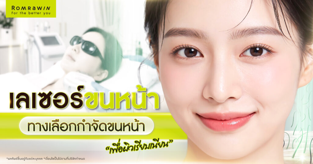 เลเซอร์ขนหน้า ทางเลือกกำจัดขนหน้าเพื่อผิวเรียบเนียน 1 เลเซอร์ขนหน้า ทางเลือกกำจัดขนหน้าเพื่อผิวเรียบเนียน