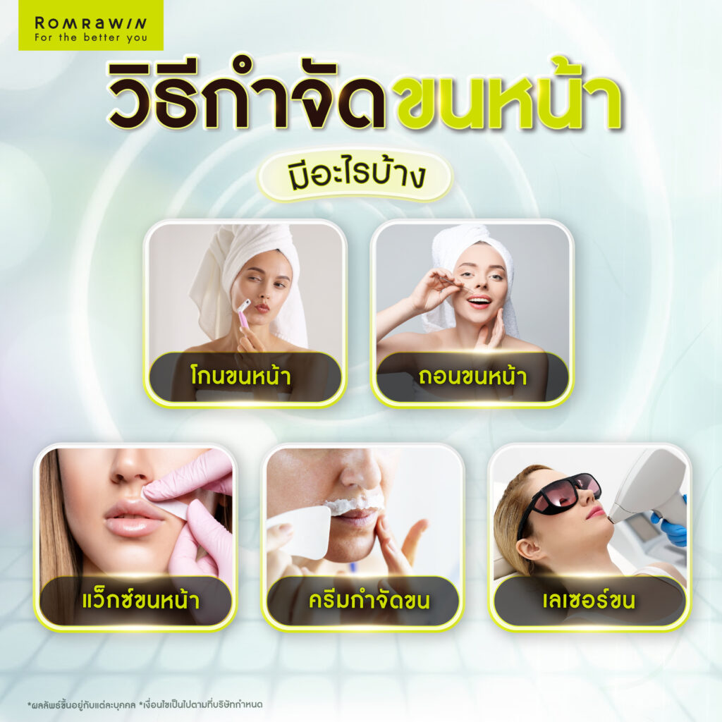 เลเซอร์ขนหน้า ทางเลือกกำจัดขนหน้าเพื่อผิวเรียบเนียน 2 วิธีการกำจัดขนหน้ามีอะไรบ้าง