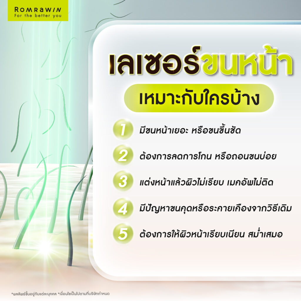 เลเซอร์ขนหน้า ทางเลือกกำจัดขนหน้าเพื่อผิวเรียบเนียน 5 เลเซอร์ขนหน้าเหมาะกับใครบ้าง