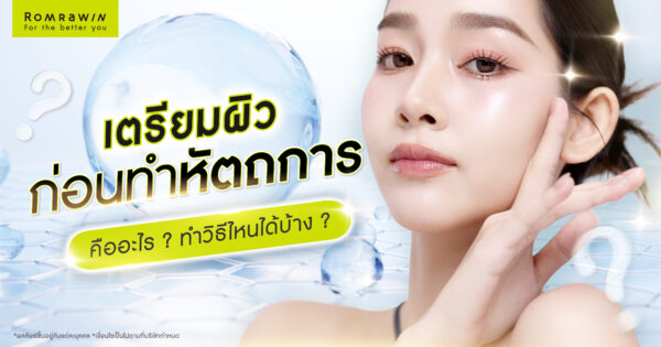 เตรียมผิวก่อนทำหัตถการคืออะไร? ดีอย่างไร? ทำได้กี่วิธี?