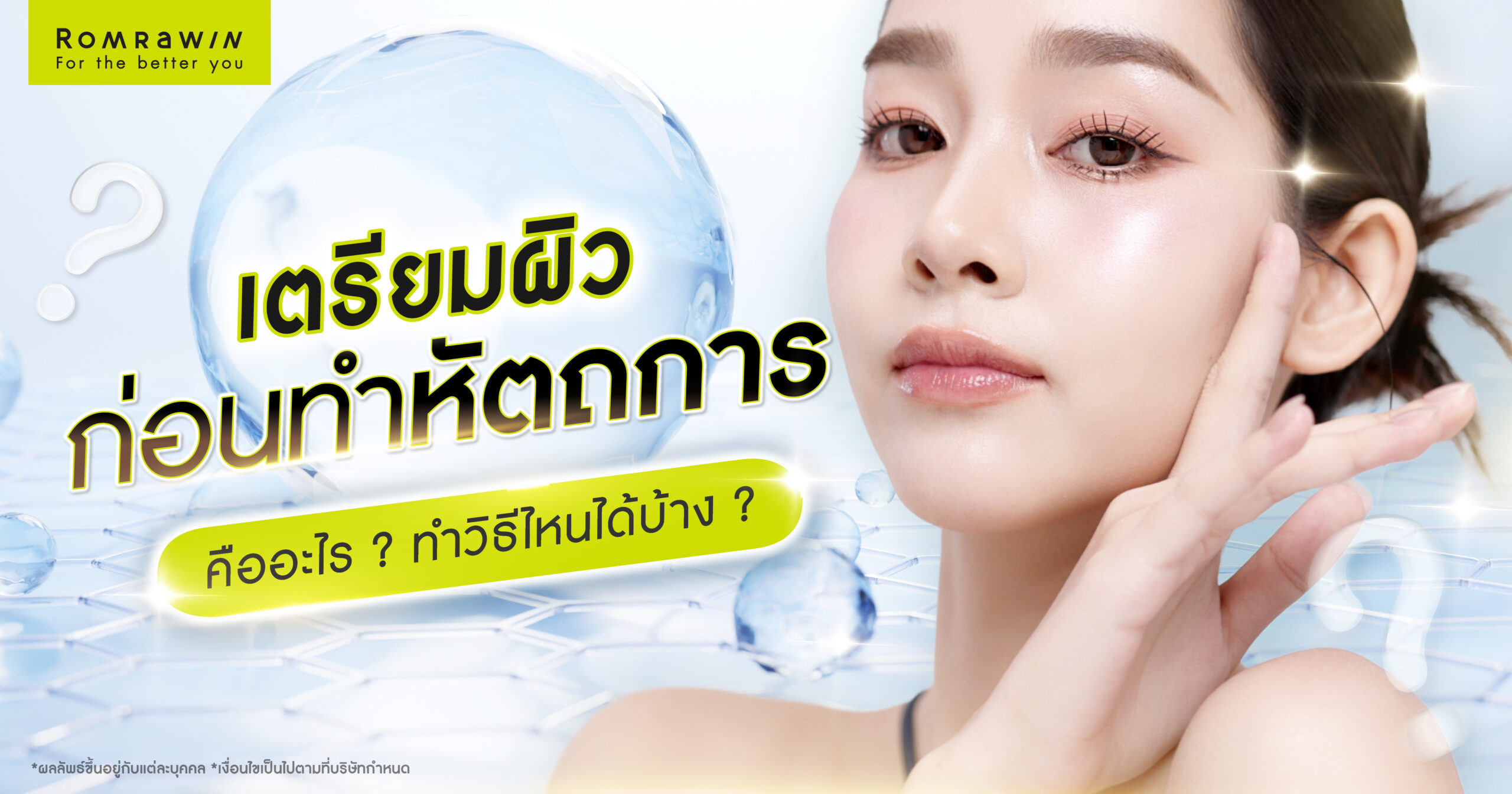 เตรียมผิวก่อนทำหัตถการคืออะไร? ดีอย่างไร? ทำได้กี่วิธี?