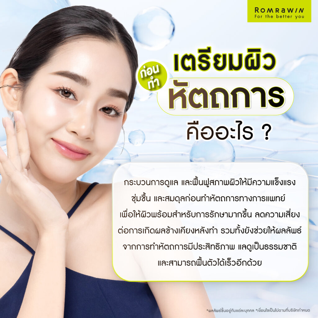 เตรียมผิวก่อนทำหัตถการ คืออะไร?