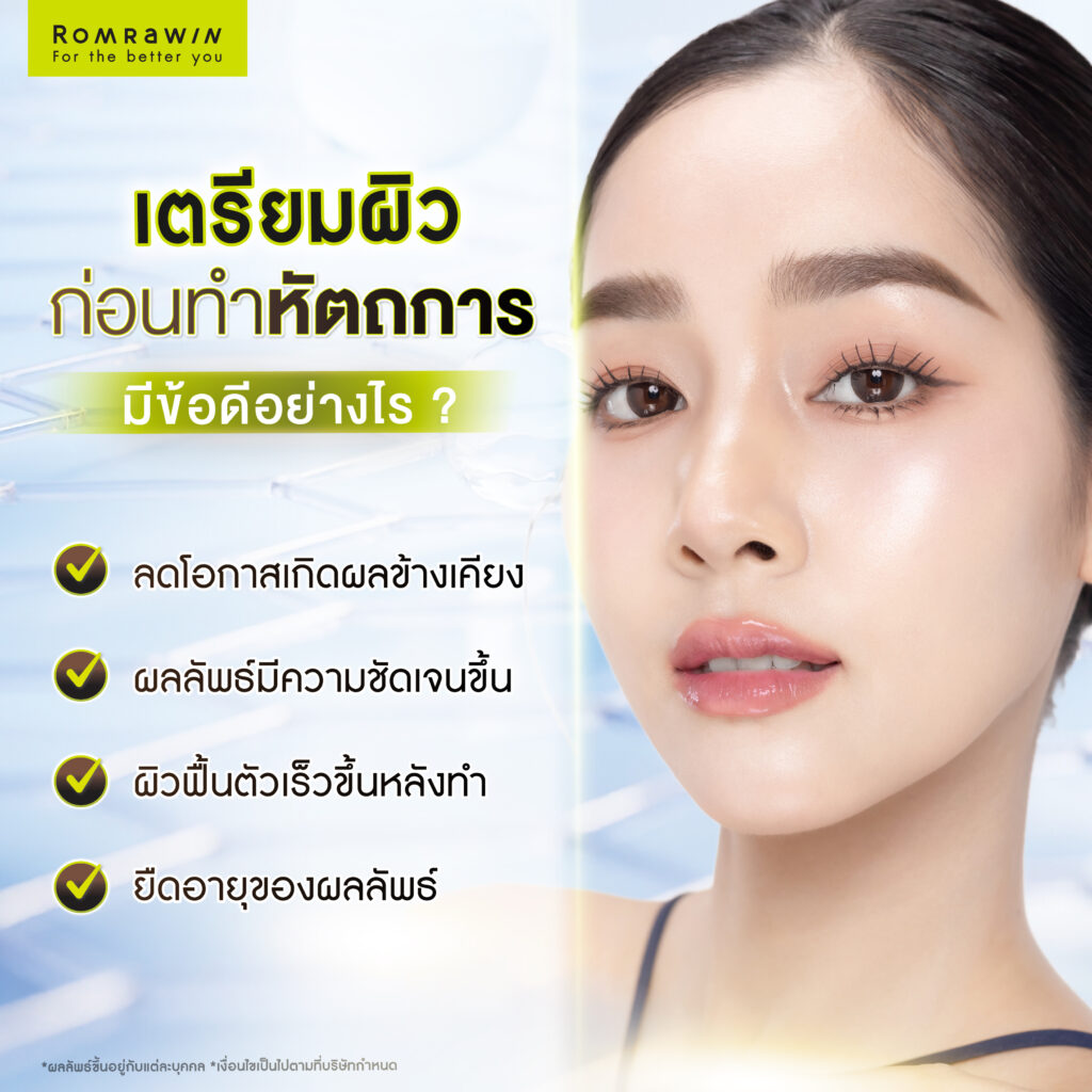 ข้อดีของการเตรียมผิวก่อนทำหัตถการ