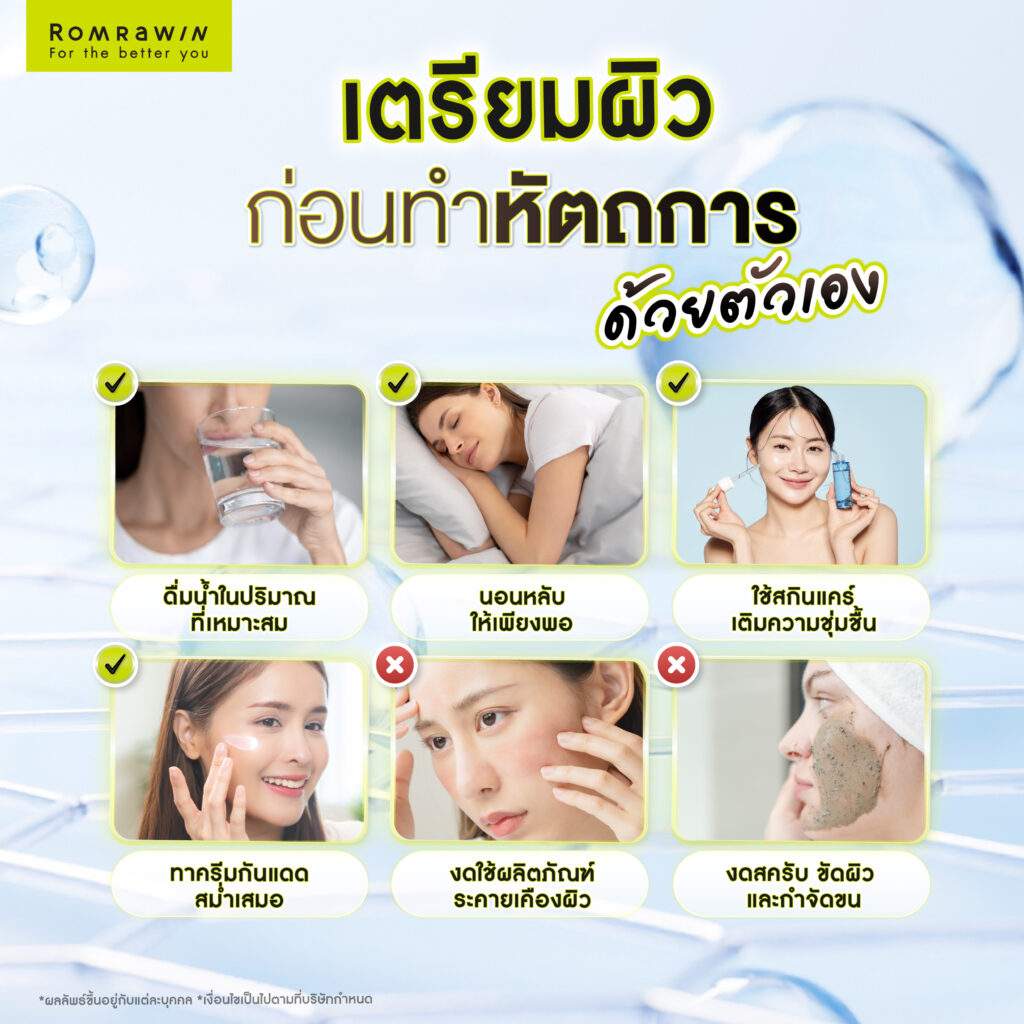 เตรียมผิวก่อนทำหัตถการด้วยการดูแลตัวเอง