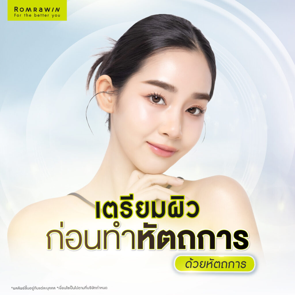 เตรียมผิวก่อนทำหัตถการด้วยหัตถการ